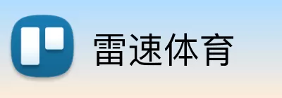 雷速体育 Logo